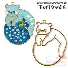 玉のりクマさん