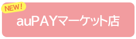 auPAYマーケット店