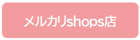 メルカリshops店