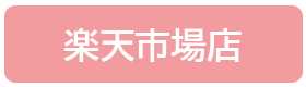 楽天市場店