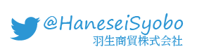 Twitter(羽生商貿株式会社)